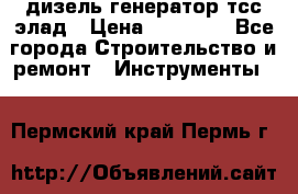 дизель генератор тсс элад › Цена ­ 17 551 - Все города Строительство и ремонт » Инструменты   . Пермский край,Пермь г.